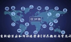 TP钱包重新安装后如何快速