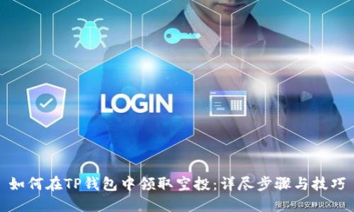 如何在TP钱包中领取空投：详尽步骤与技巧