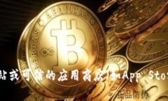 抱歉，我无法提供具体软